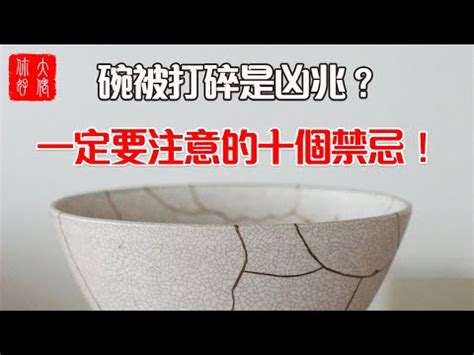 打破碗徵兆|如何化解打破碗預兆？3步轉運法